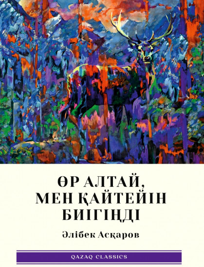 Өр Алтай, мен қайтейін биігіңді