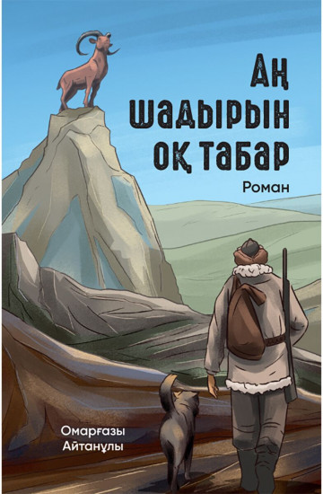 Аң шадырын оқ табар