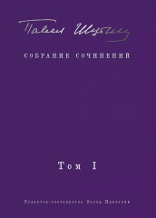 Собрание сочинений. Том I