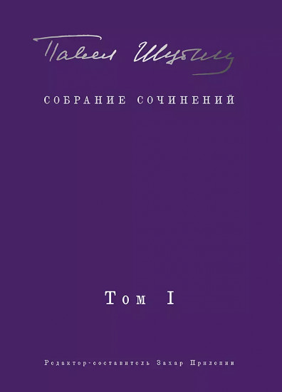 Собрание сочинений. Том I