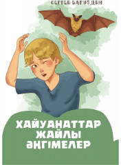 Хайуанаттар жайлы әңгімелер