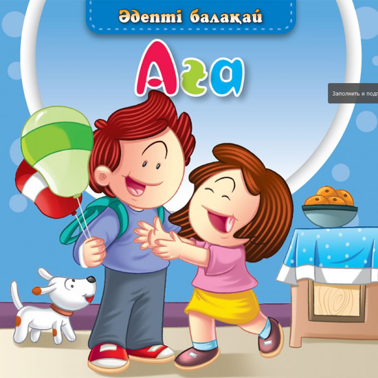 Аға. Әдепті балақай