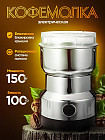 Кофемолка электрическая NM-8300