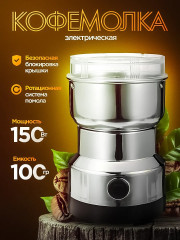 Кофемолка электрическая NM-8300