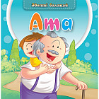 Ата. Әдепті балақай