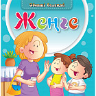 Жеңге. Әдепті балақай