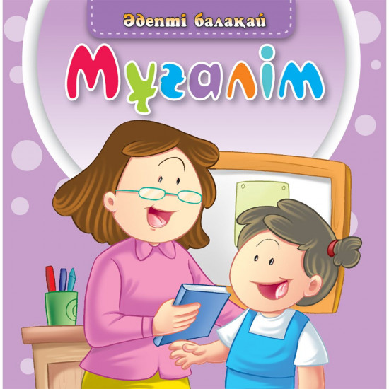 Мұғалім. Әдепті балақай