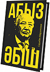 Абыз Әбіш
