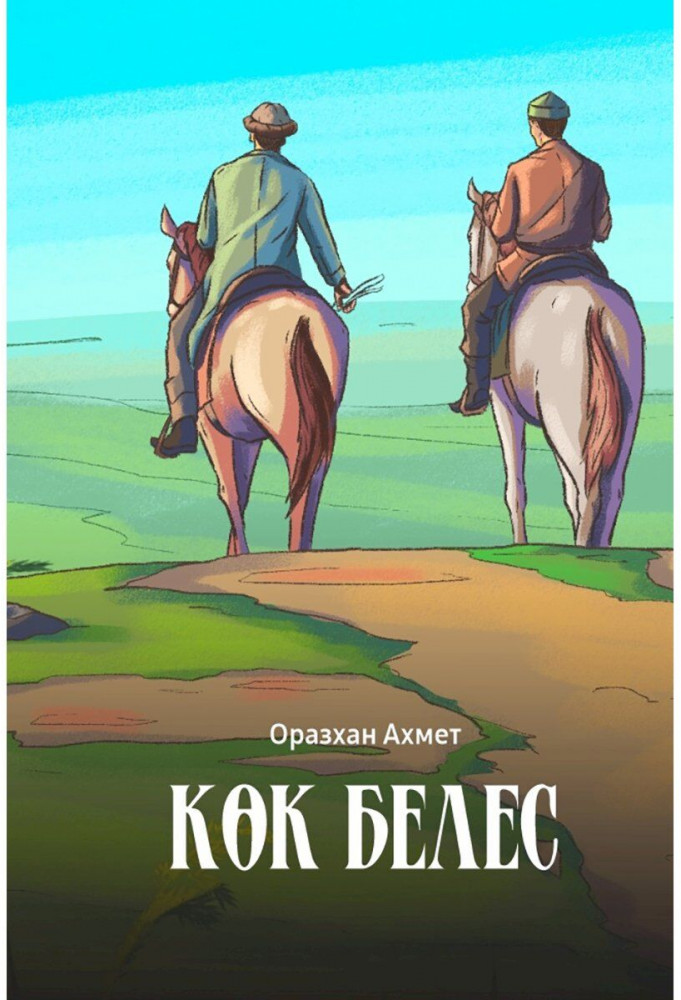 Көк белес