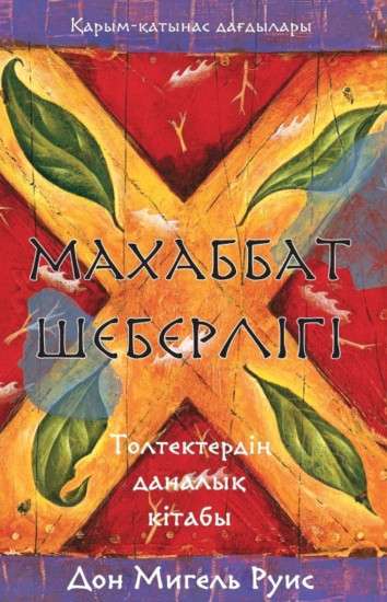 Махаббат шеберлігі. Толтектердің даналық кітабы