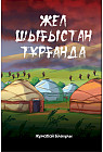 Жел шығыстан тұрғанда