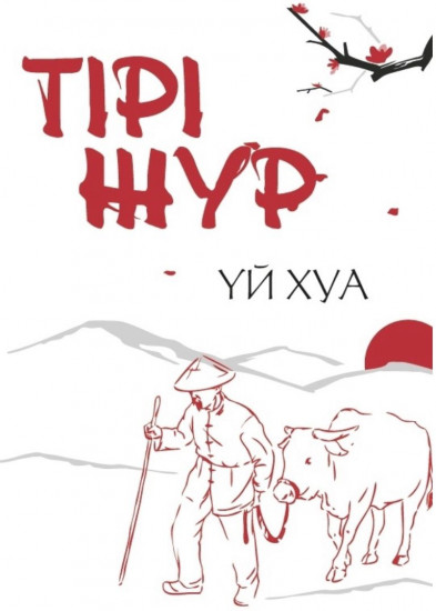 Тірі жүр