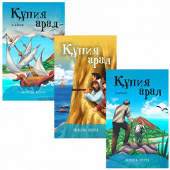Құпия арал 1-2-3 кітап