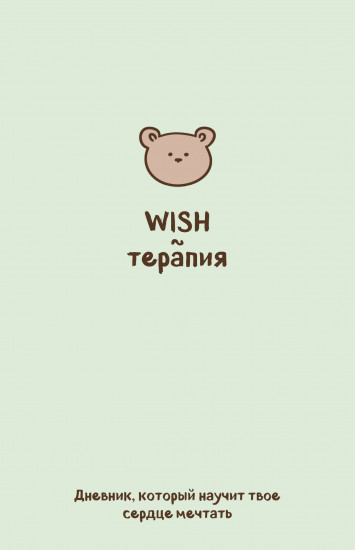 WISH-терапия. Дневник, который научит твое сердце мечтать (со стикерами)