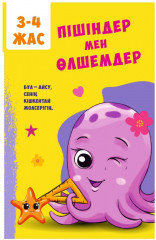 Пішіндер мен Өлшемдер. Mazmundama bilim