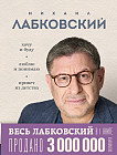 Весь Лабковский в одной книге. Хочу и буду. Люблю и понимаю. Привет из детства