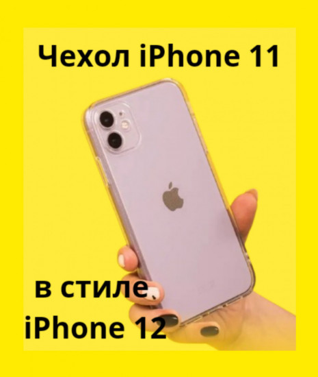 Чехол для iPhone 11