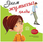 Әкем жұмыссыз қалды. Өмір – ұстаз