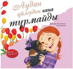 Аудан үйлерден ғана тұрмайды. Өмір – ұстаз