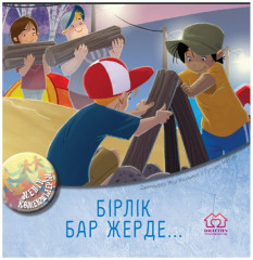 Бірлік бар жерде... Менің көмекшілерім