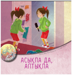 Асықпа да, аптықпа. Менің көмекшілерім