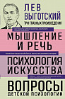 Лев Выготский. Мышление и речь. Психология искусства. Вопросы детской психологии