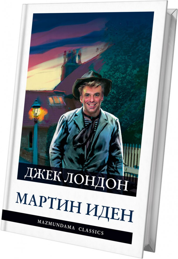 Мартин Иден | mazmundama classics