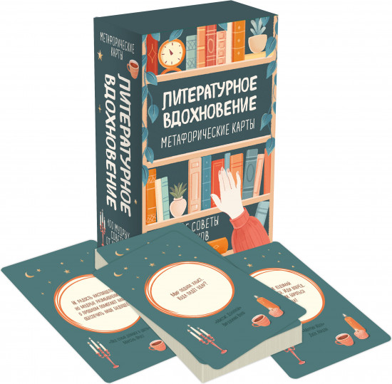 Карты метафорические «Литературное вдохновение. Мудрые советы классиков»
