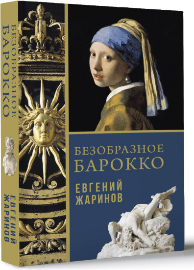 Безобразное Барокко