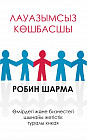 Лауазымсыз көшбасшы