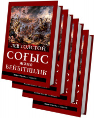 Соғыс және бейбітшілік. В 4 томах. Комплект из 4 книг