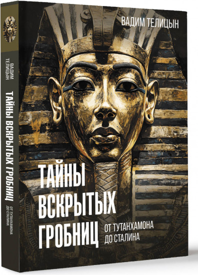 Тайны вскрытых гробниц: от Тутанхамона до Сталина