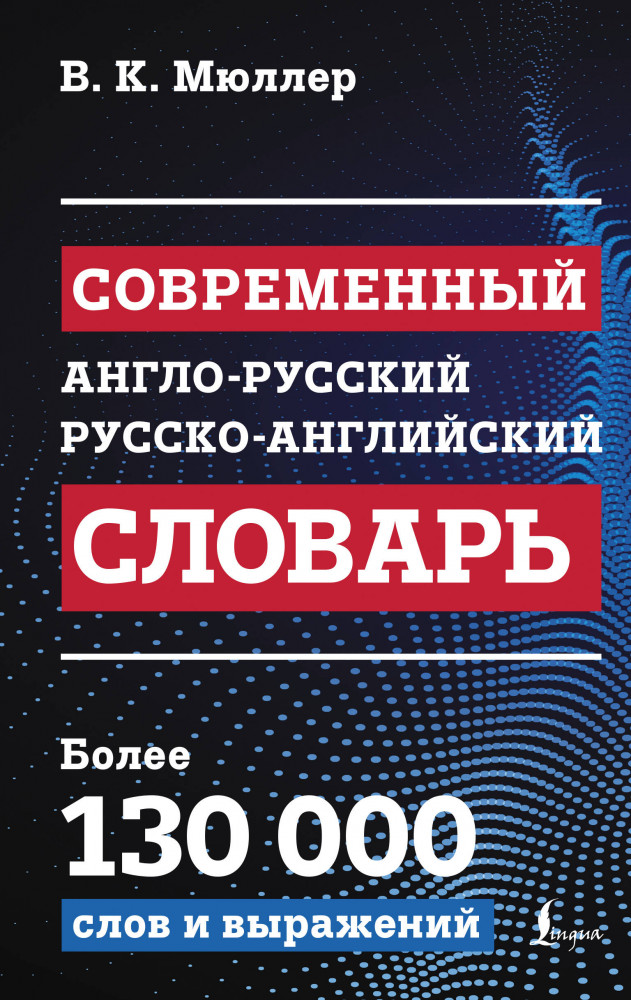Современный англо-русский русско-английский словарь: более 130 000 слов и выражений | Новейшие современные словари