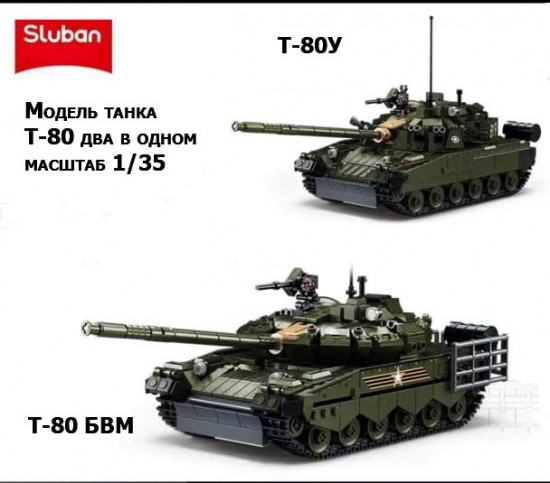 Конструктор «Танк Т-80БВМ/Т-80У»