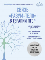 Связь «разум-тело» в терапии ПТСР. Комплексный подход к лечению психотравмы