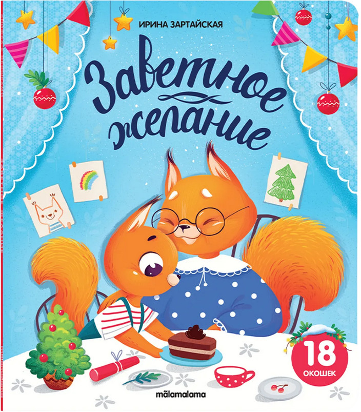 Заветное желание. Книжка с окошками