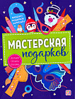 Мастерская подарков