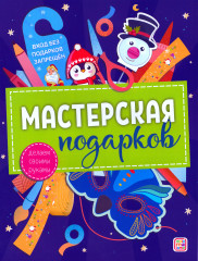 Мастерская подарков