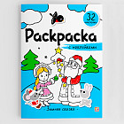 Раскраска с наклейками «Зимняя сказка»