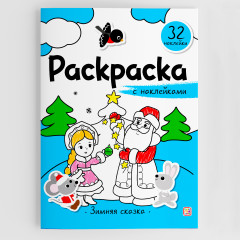 Раскраска с наклейками «Зимняя сказка»