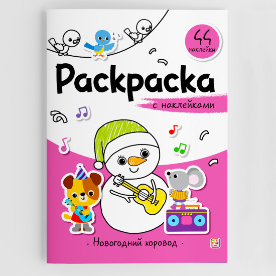 Раскраска с наклейками «Новогодний хоровод»