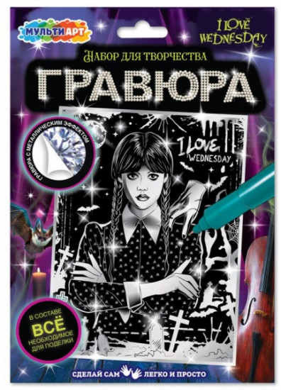 Гравюра «Венсдей»