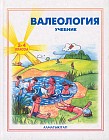 Валеология. Учебник для 2-4 классов общеобразовательной школы с русским языком обучения