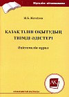 Қазақ тілі оқытудың тиімді әдістері. Әдістемелік құрал