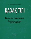 Қазақ тілі. Қызықты грамматика. Казахский язык. Занимательная грамматика