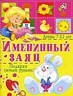 Именинный заяц. Подарки своими руками