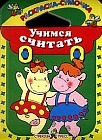 Раскраска-сумочка: Учимся считать