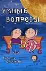 Умные вопросы