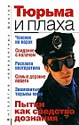 Тюрьма и плаха: Человек на нарах; Свидание с палачом; Расплата неотвратима и др.
