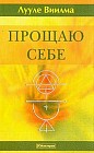 Прощаю себе: В 4 тт: Т. 2: Ч. 1: Оставаться или идти; Ч. 2: Без зла в себе
